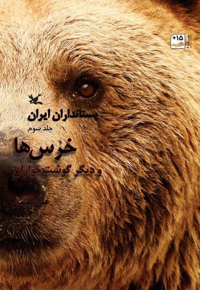 خرس ها و دیگر گوشتخواران